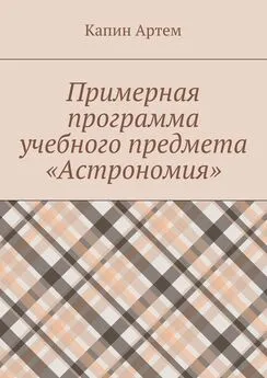 Артем Капин - Примерная программа учебного предмета «Астрономия»