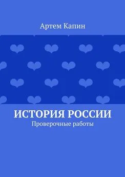 Артем Капин - История России. Проверочные работы