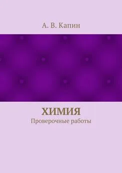 А. Капин - Химия. Проверочные работы