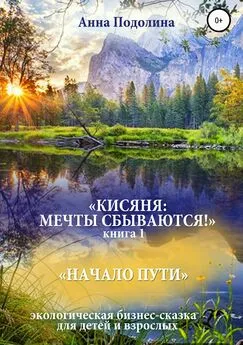 Анна Подолина - Кисяня: Мечты сбываются! Книга 1. Начало Пути