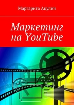 Маргарита Акулич - Маркетинг на YouTube