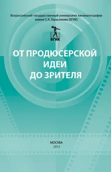 Коллектив авторов - От продюсерской идеи до зрителя (сборник)