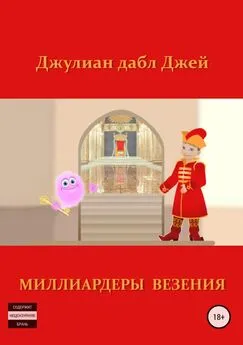 Джулиан дабл Джей - Миллиардеры везения