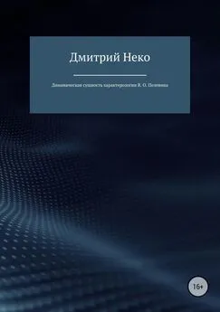 Дмитрий Нечепуренко - Динамическая сущность характерологии В. О. Пелевина