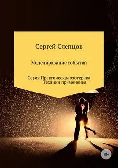 Сергей Слепцов - Моделирование событий