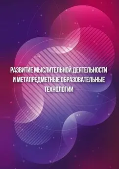 Валентин Васильев - Развитие мыслительной деятельности и метапредметные образовательные технологии