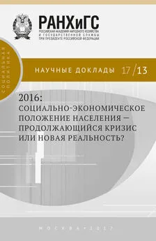 Коллектив авторов - 2016: социально-экономическое положение населения – продолжающийся кризис или новая реальность?