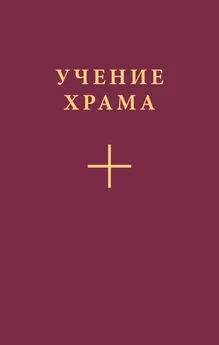 Коллектив авторов - Учение Храма. Часть 2