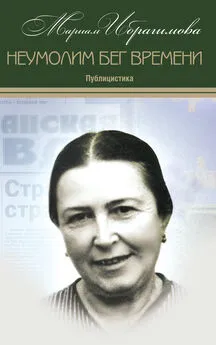 Мариам Ибрагимова - Неумолим бег времени (публицистика)