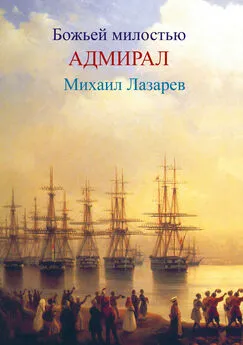 Любовь Фоминцева - Божией милостью адмирал Михаил Лазарев