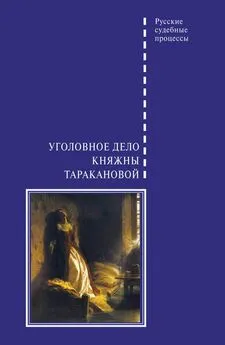 Виктор Злобин - Уголовное дело княжны Таракановой