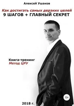 Алексей Ушаков - Как достигать самых дерзких целей. 9 шагов + Главный секрет!