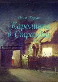 Ольга Корсак - Каролинка в Страндии. Как жить там, где мечтал