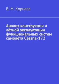 Владимир Корнеев - Анализ конструкции и лётной эксплуатации функциональных систем самолёта Cessna-172