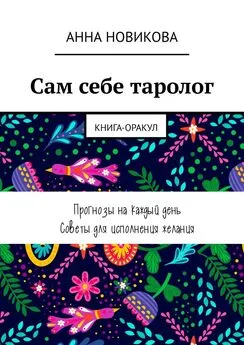 Анна Новикова - Сам себе таролог. Книга-оракул