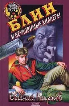 Евгений Некрасов - Блин и неуловимые киллеры