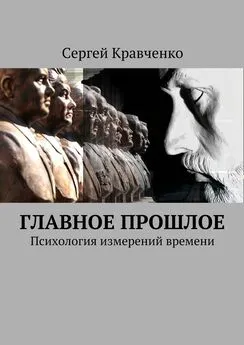 Сергей Кравченко - Главное прошлое. Психология измерений времени