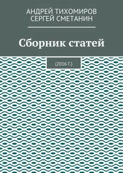 Андрей Тихомиров - Сборник статей. 2016 г.