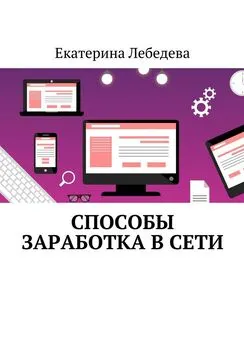 Екатерина Лебедева - Способы заработка в Сети