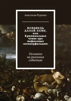 Анастасия Руденко - ИСПОВЕДЬ ДАЛАЙ-ЛАМЕ, или Криминальное чтиво про мафиозных «копперфильдов». Основано на реальных событиях