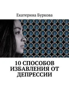 Екатерина Буркова - 10 способов избавления от депрессии