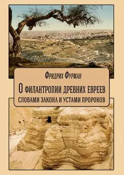 Фридрих Фурман - О филантропии древних евреев: словами Закона и устами Пророков