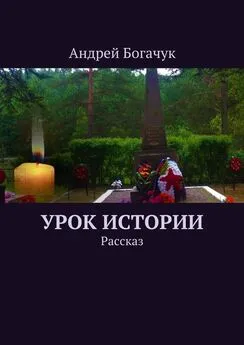 Андрей Богачук - Урок истории. Рассказ