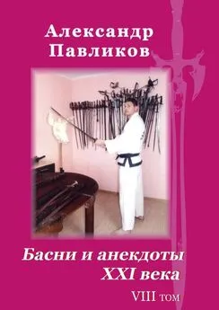 Александр Павликов - Басни и анекдоты XXI века. Том VIII