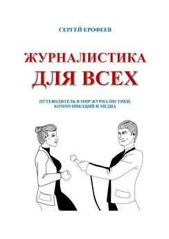 Сергей Ерофеев - Журналистика для всех. Путеводитель в мир журналистики, коммуникаций и медиа