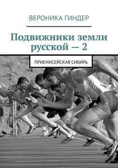 Вероника Гиндер - Подвижники земли русской – 2. Приенисейская Сибирь