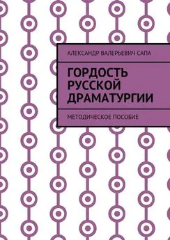 Александр Сапа - Гордость русской драматургии. Методическое пособие