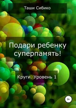 Таши Сибико - Подари ребенку суперпамять. Круги. Уровень 1