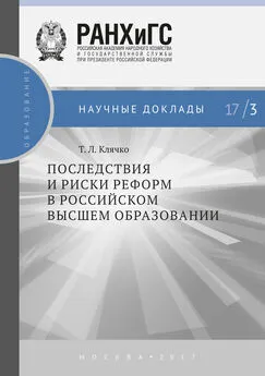 Татьяна Клячко - Последствия и риски реформ в российском высшем образовании