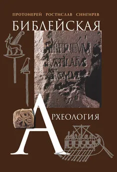 Ростислав Снигирев - Библейская археология