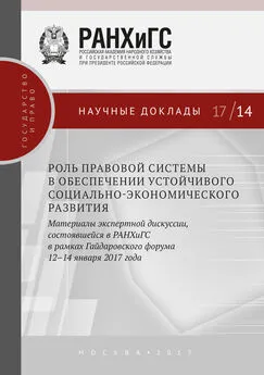 Сборник статей - Роль правовой системы в обеспечении устойчивого социально-экономического развития. Материалы экспертной дискуссии, состоявшейся в РАНХиГС в рамках Гайдаровского форума 12–14 января 2017 года