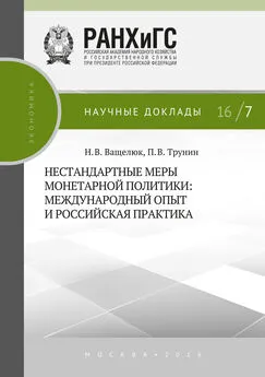 Павел Трунин - Нестандартные меры монетарной политики. Международный опыт и российская практика