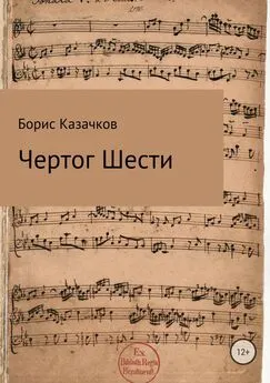 Борис Казачков - Чертог Шести