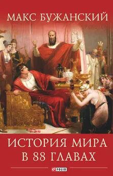 Максим Бужанский - История мира в 88 главах