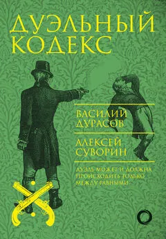 Алексей Суворин - Дуэльный кодекс