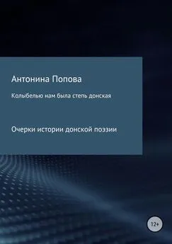 Антонина Попова - Колыбелью нам была степь донская. Очерки истории донской поэзии