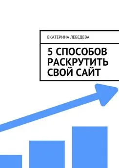 Екатерина Лебедева - 5 способов раскрутить свой сайт