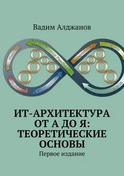 Вадим Алджанов - ИТ-архитектура от А до Я: Теоретические основы. Первое издание