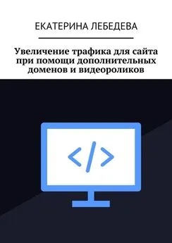 Екатерина Лебедева - Увеличение трафика для сайта при помощи дополнительных доменов и видеороликов