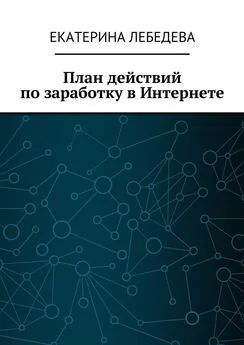 Екатерина Лебедева - План действий по заработку в Интернете