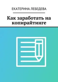 Екатерина Лебедева - Как заработать на копирайтинге