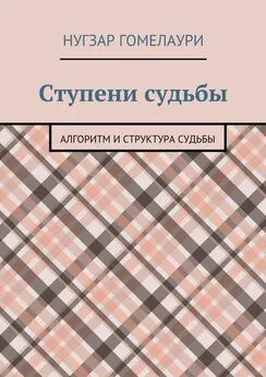 Нугзар Гомелаури - Ступени судьбы. Алгоритм и структура судьбы