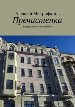 Алексей Митрофанов - Пречистенка. Прогулки по старой Москве