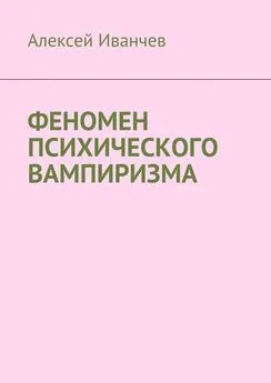 Алексей Иванчев - Феномен психического вампиризма