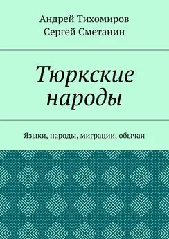 Андрей Тихомиров - Тюркские народы. Языки, народы, миграции, обычаи