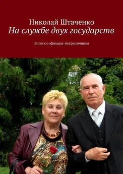 Николай Штаченко - На службе двух государств. Записки офицера-пограничника